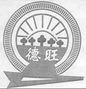 德旺