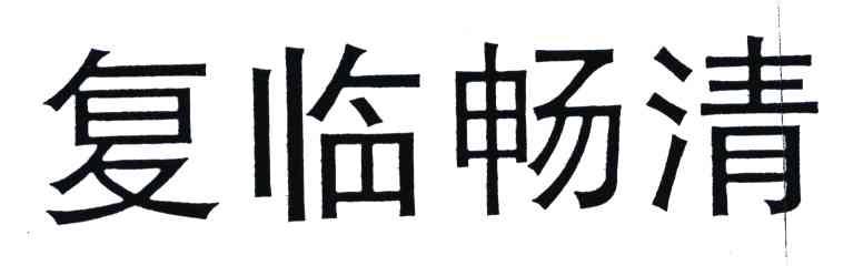 复临畅清