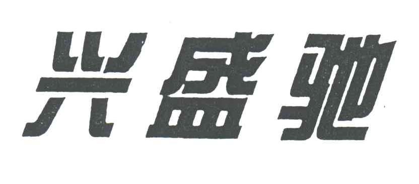 兴盛驰