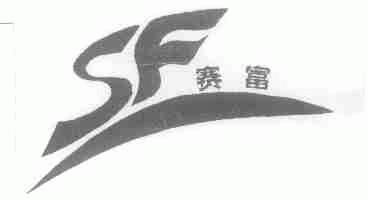 赛富