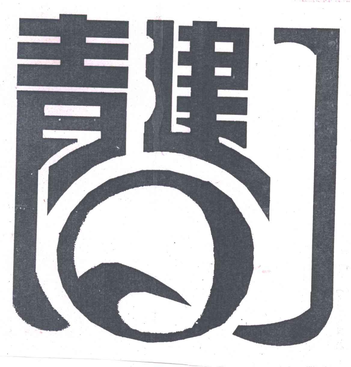 青建