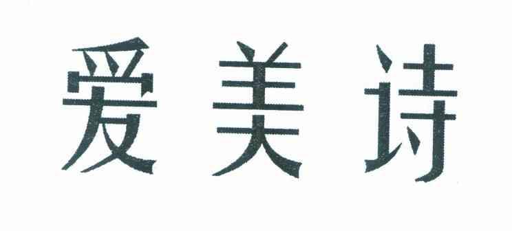 爱美诗