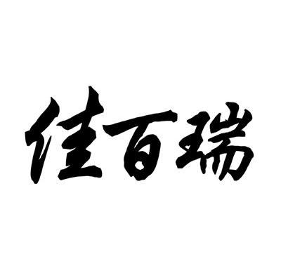 佳百瑞