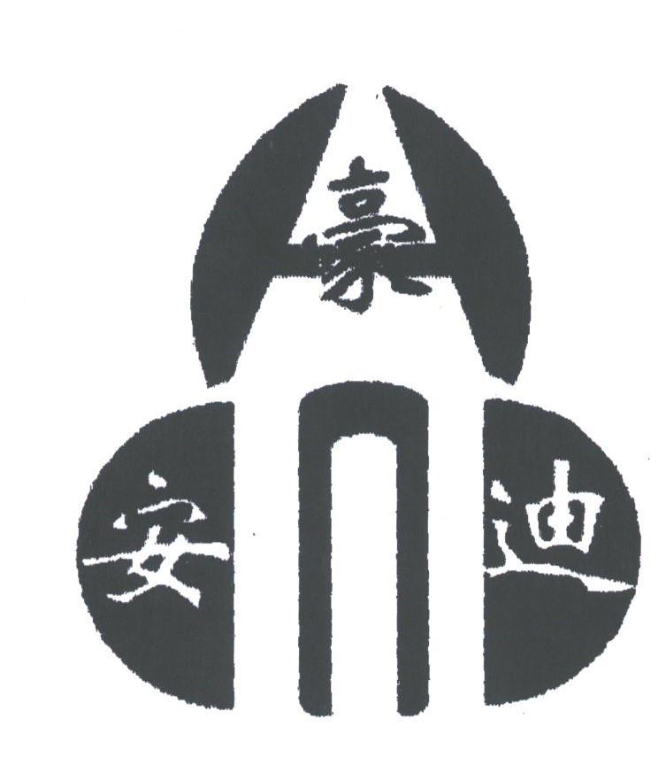 豪安迪