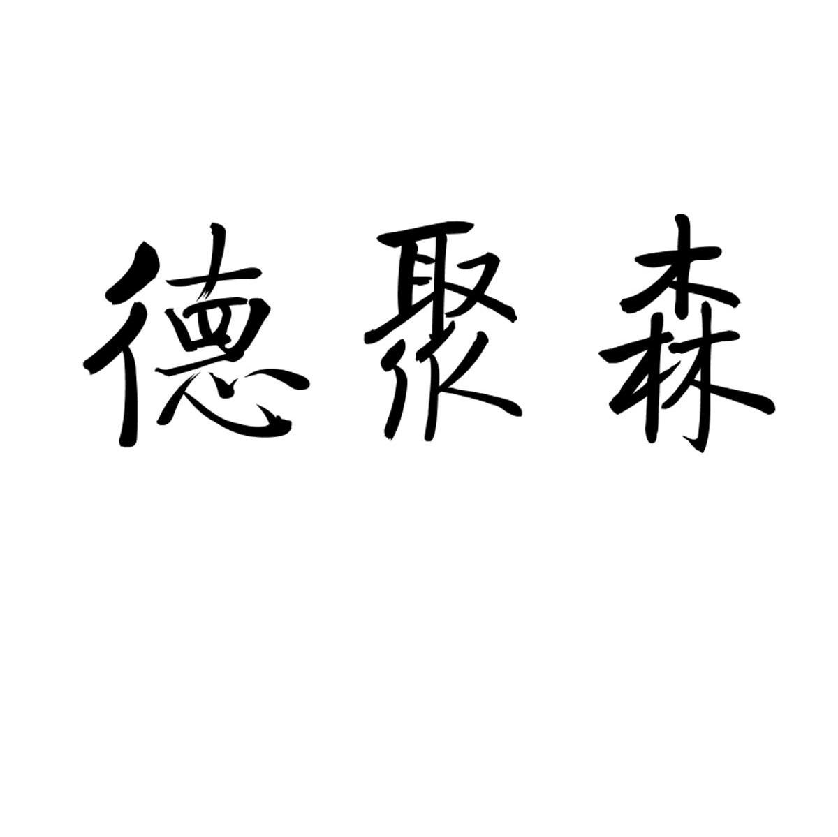 德聚森