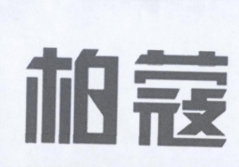 柏蔻