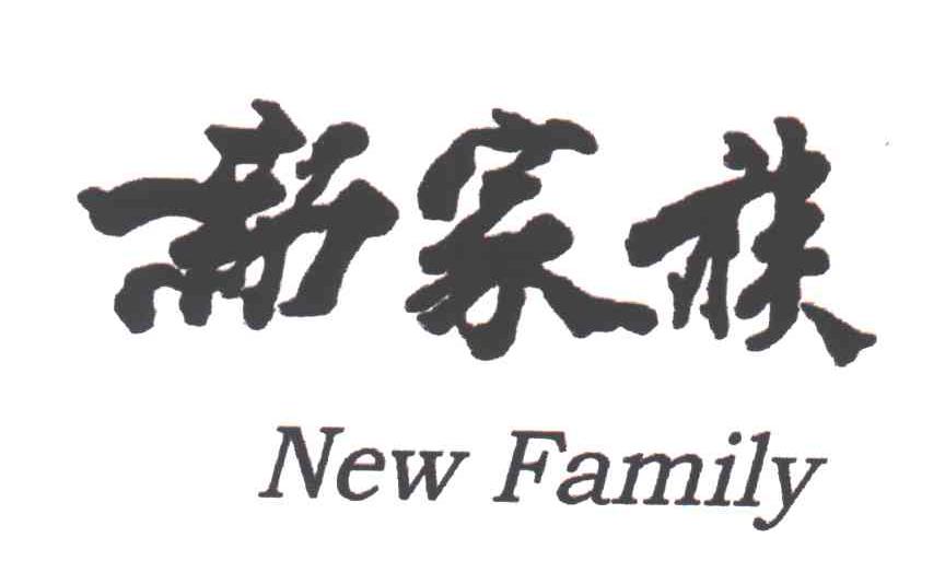 新家族;NEW FAMILY