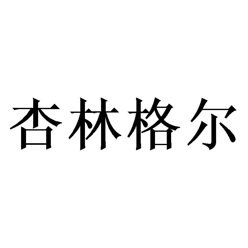 杏林格尔