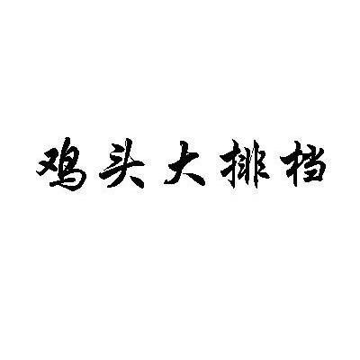 鸡头大排挡