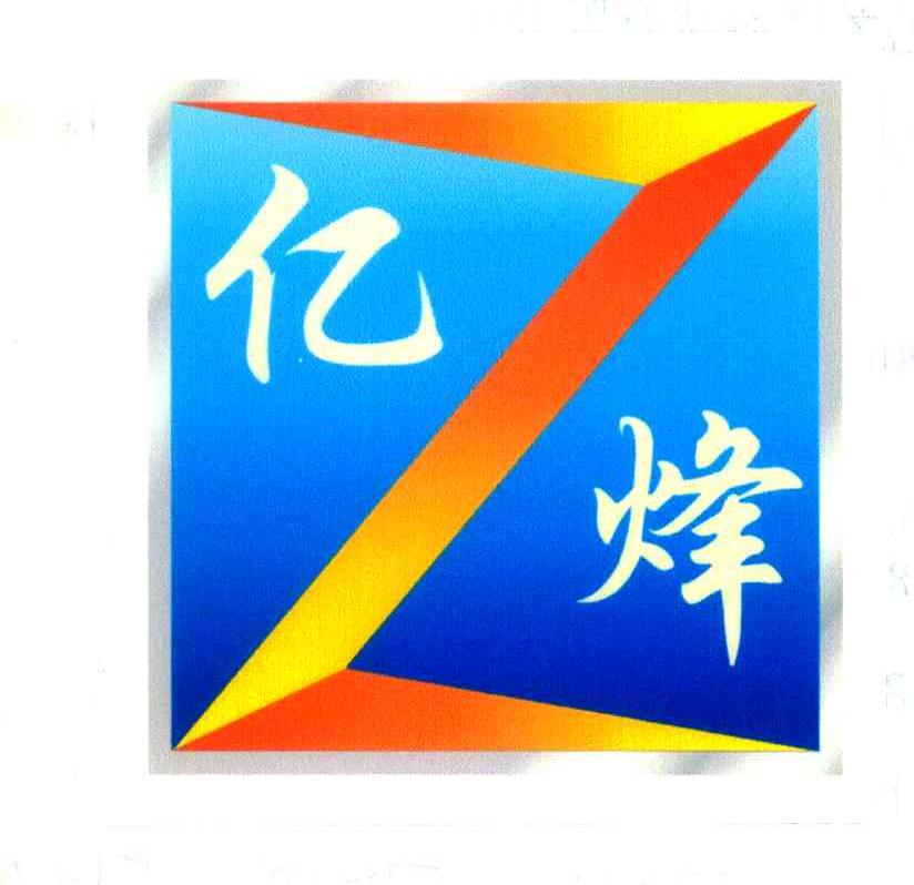 亿烽
