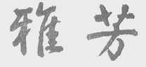 雅芳