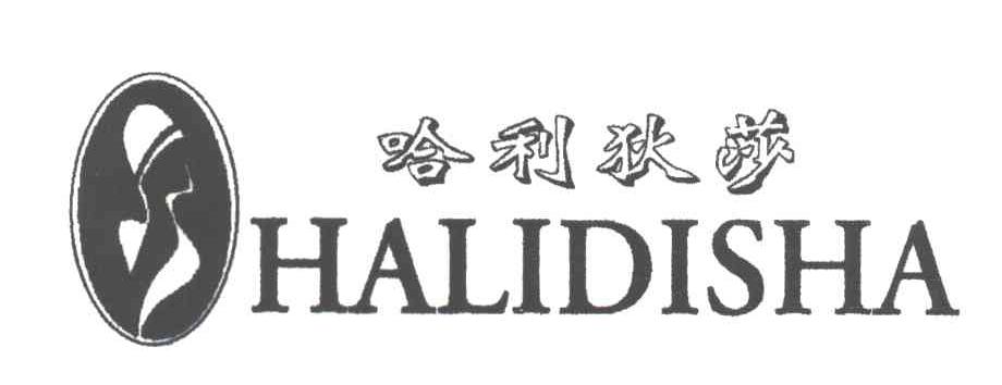 哈利狄沙