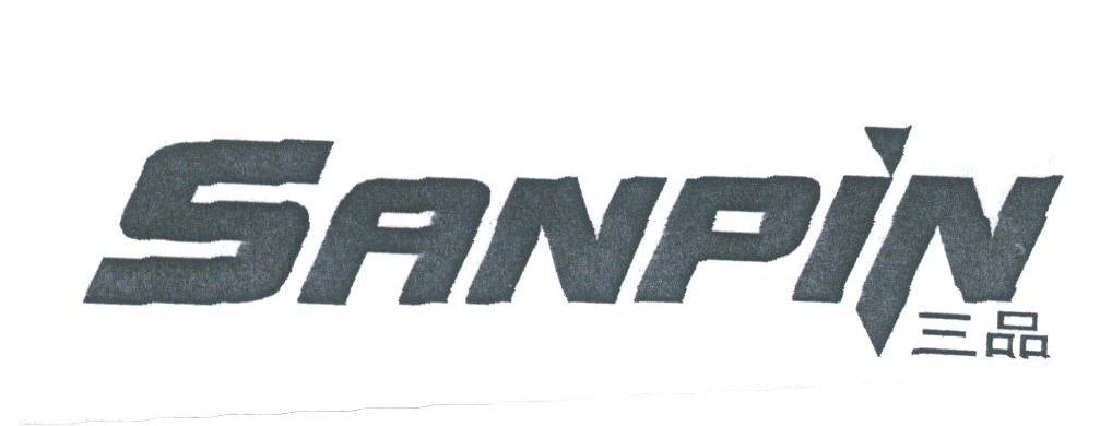 三品