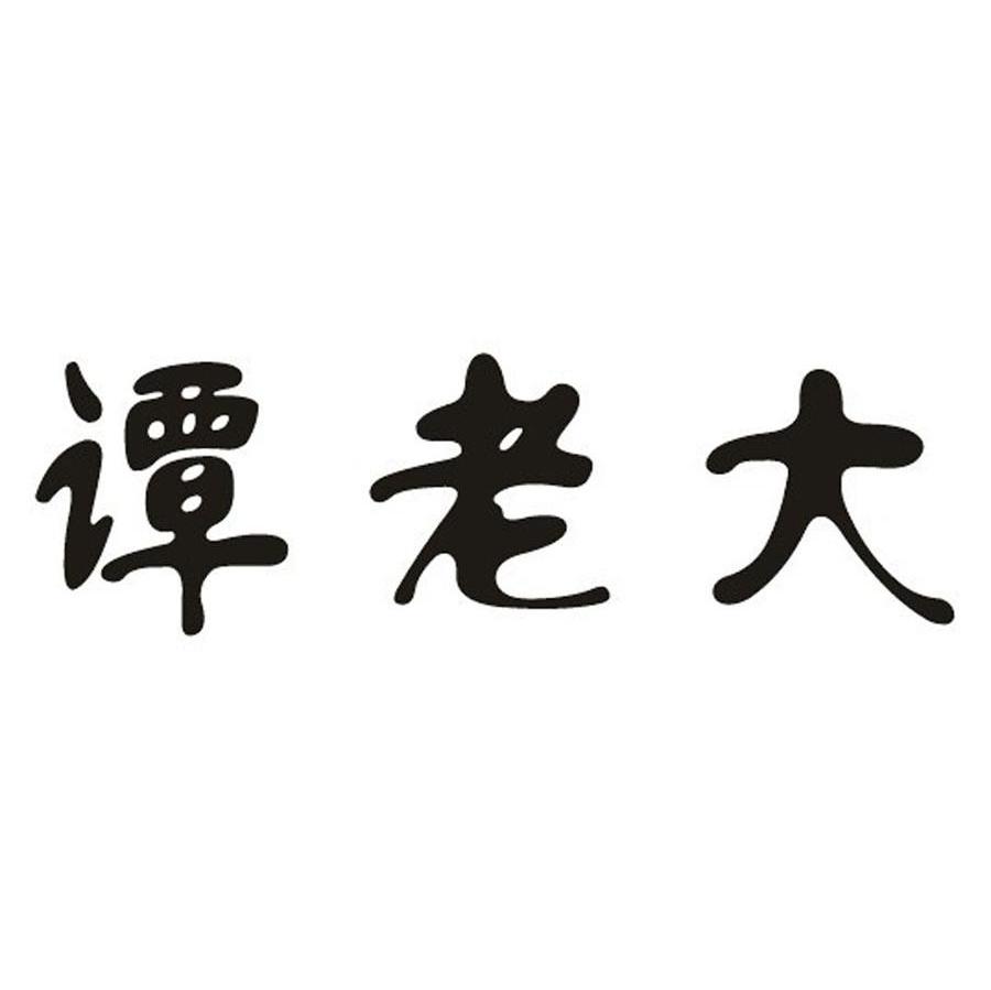 谭老大
