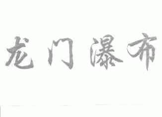 龙门瀑布
