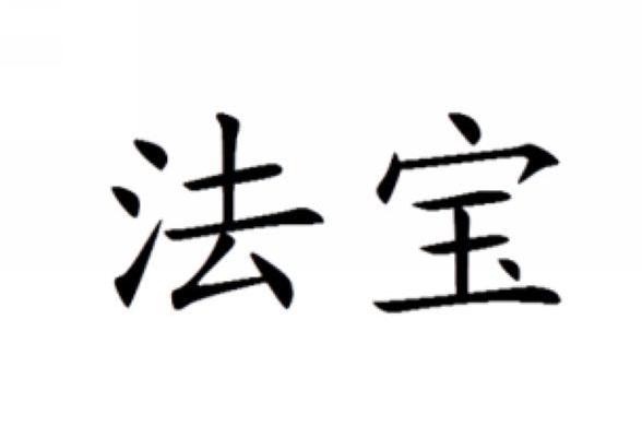 法宝