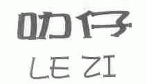 叻仔