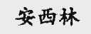 安西林