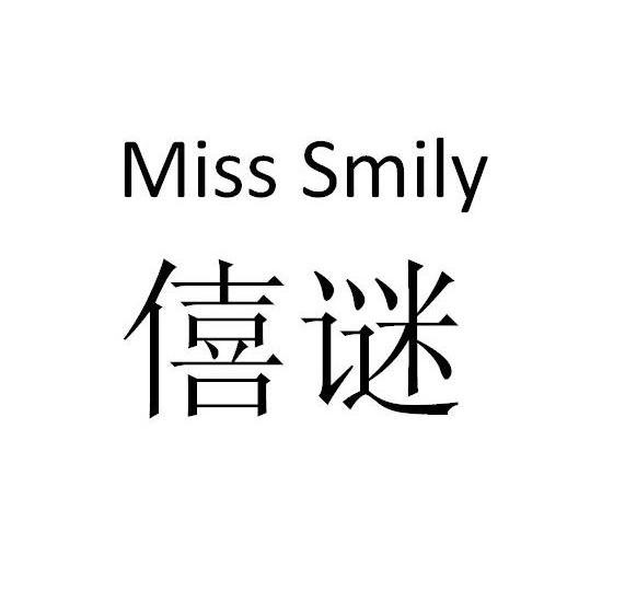 僖谜 MISS SMILY