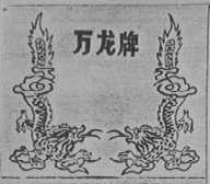 万龙