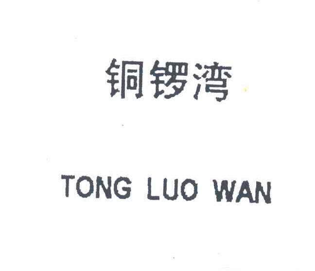 铜锣湾