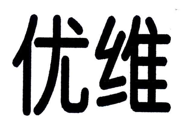 优维