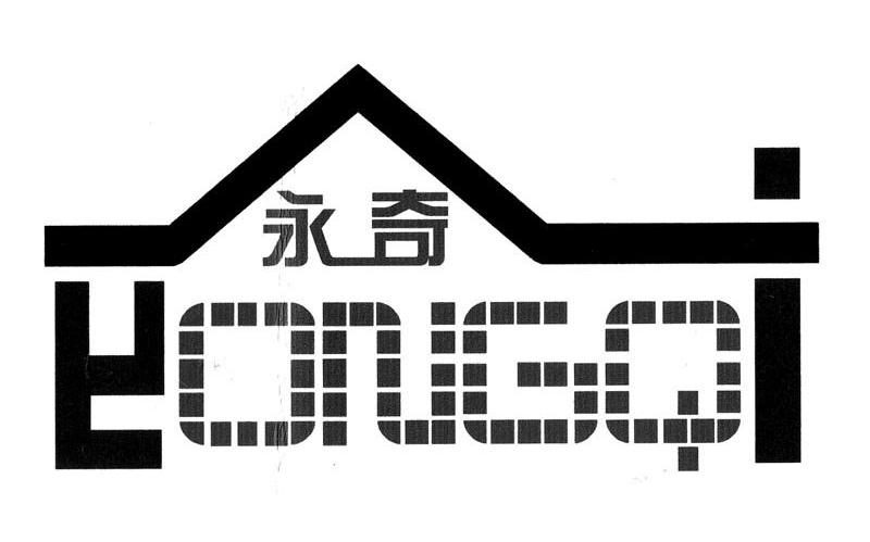 永奇