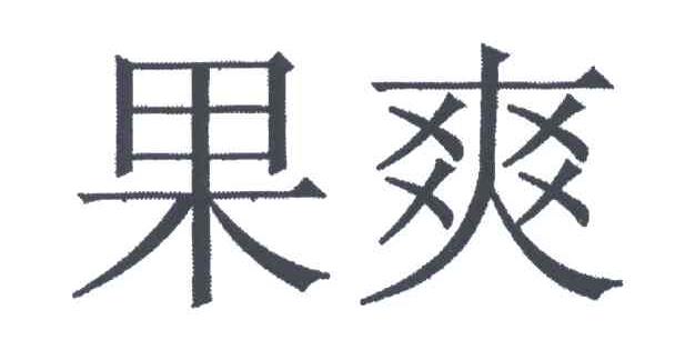 果爽