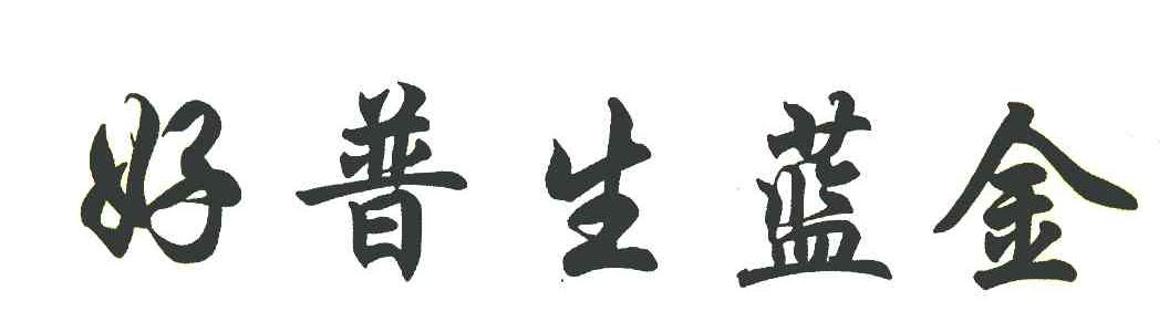 好普生蓝金