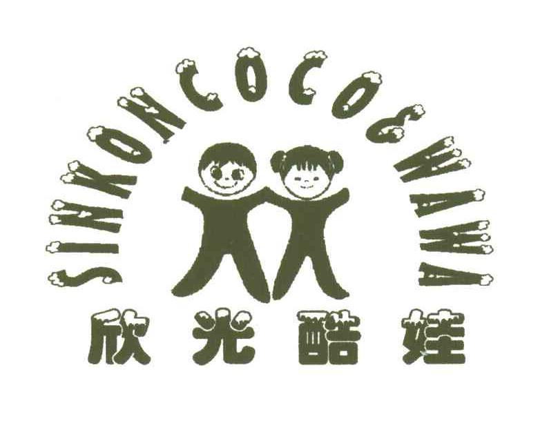 欣光酷娃SINKONCOCOEWAWA