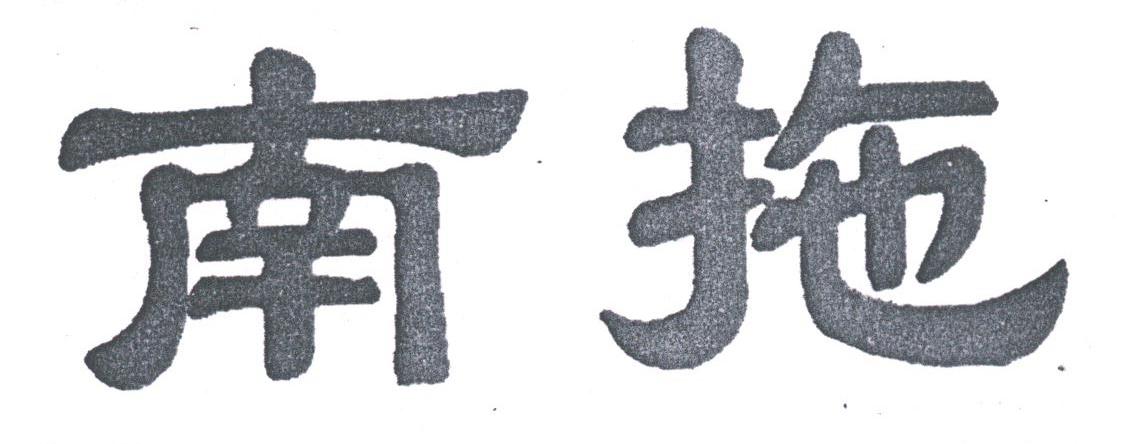 南拖