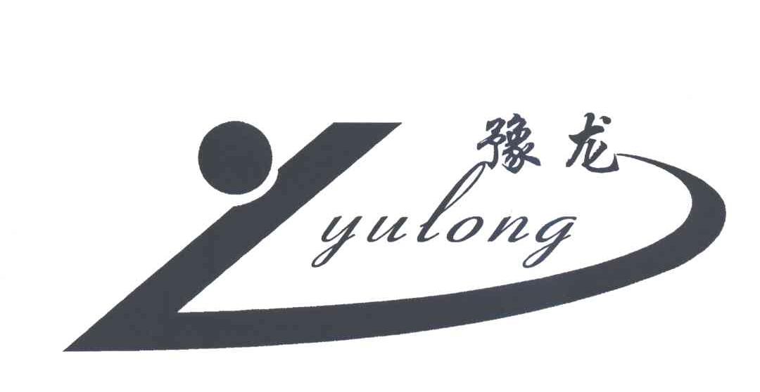豫龙
