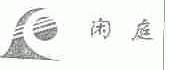 闲庭