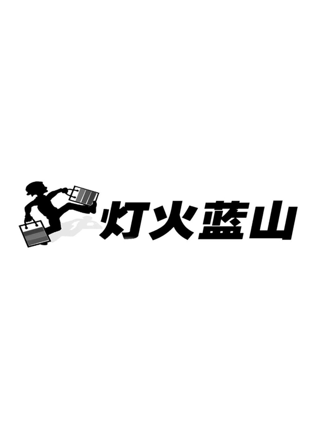 灯火蓝山