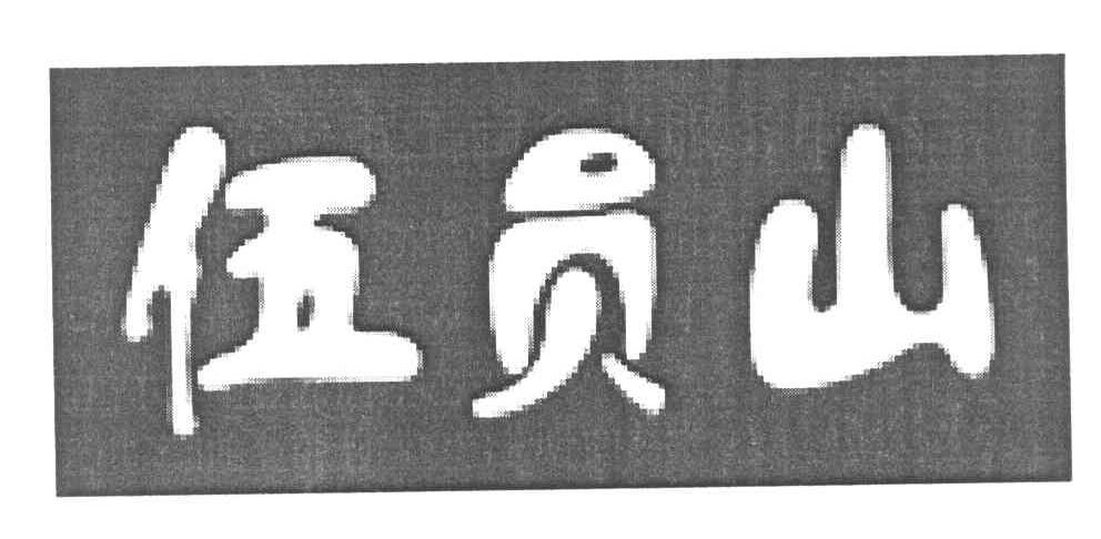伍员山