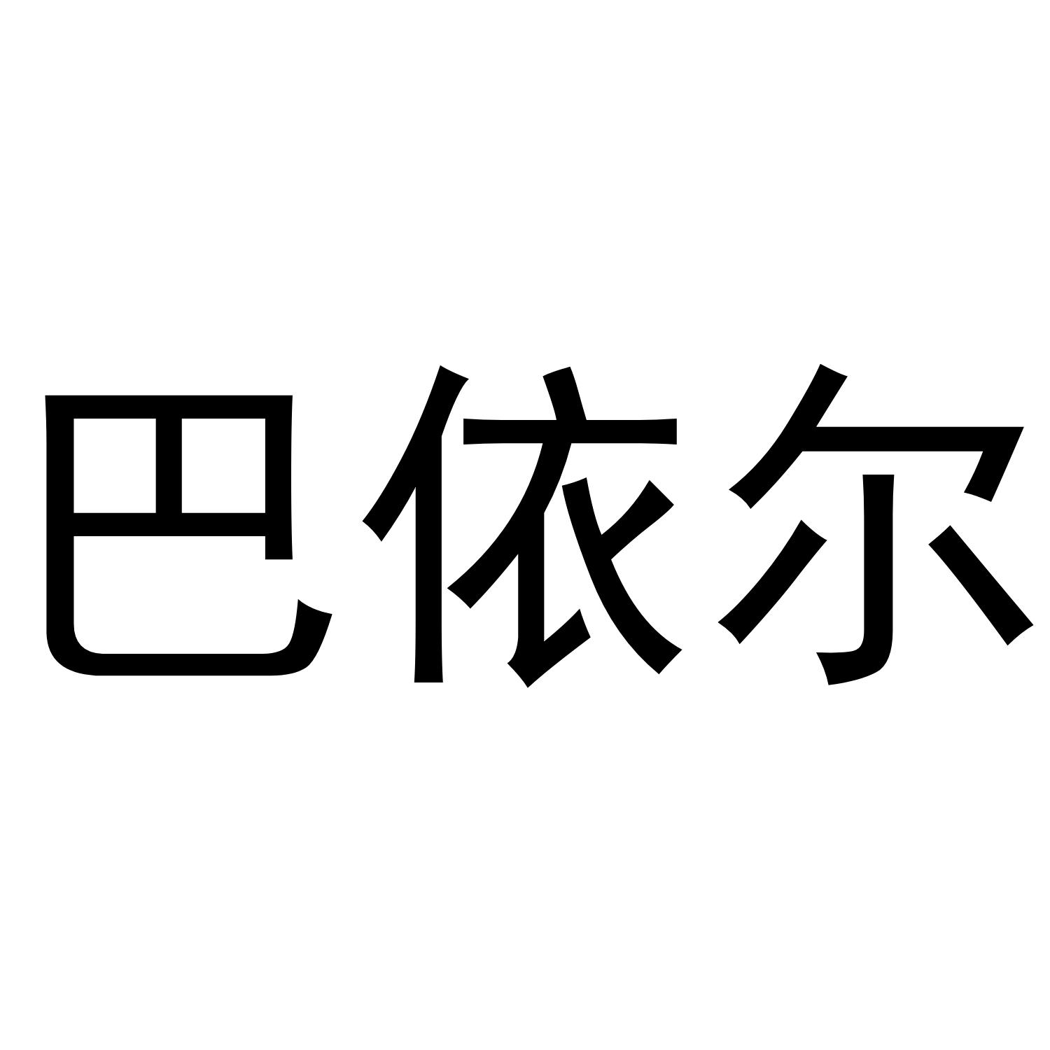 巴依尔