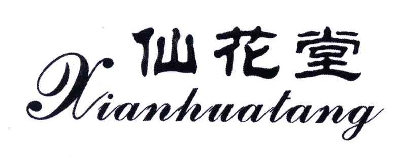 仙花堂