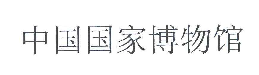 中国国家博物馆