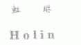 虹琳;HOLIN