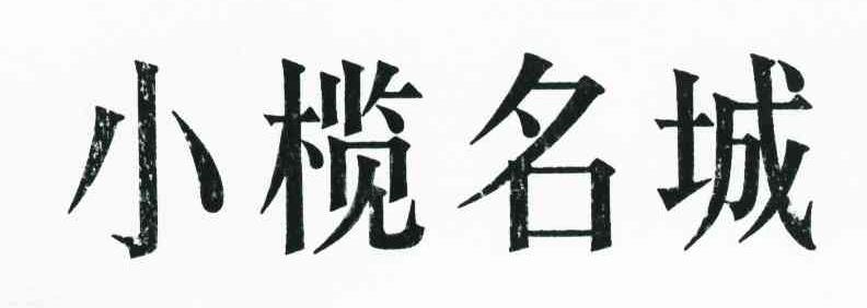 小榄名城