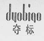 夺标