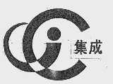 集成