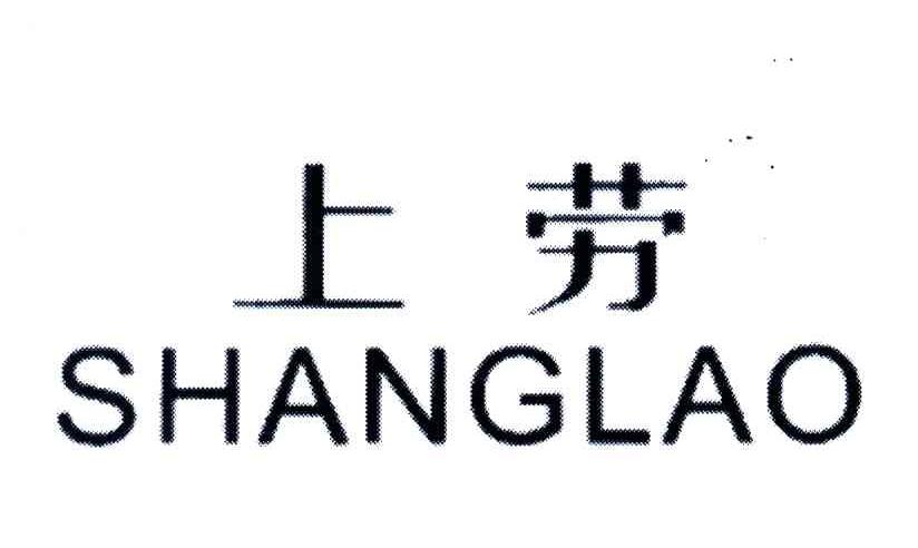 上劳