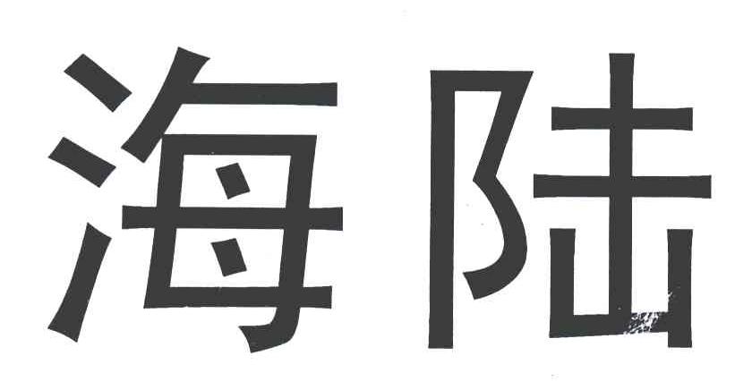 海陆