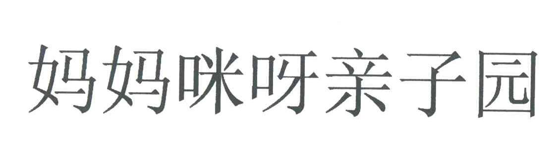 妈妈咪呀亲子园