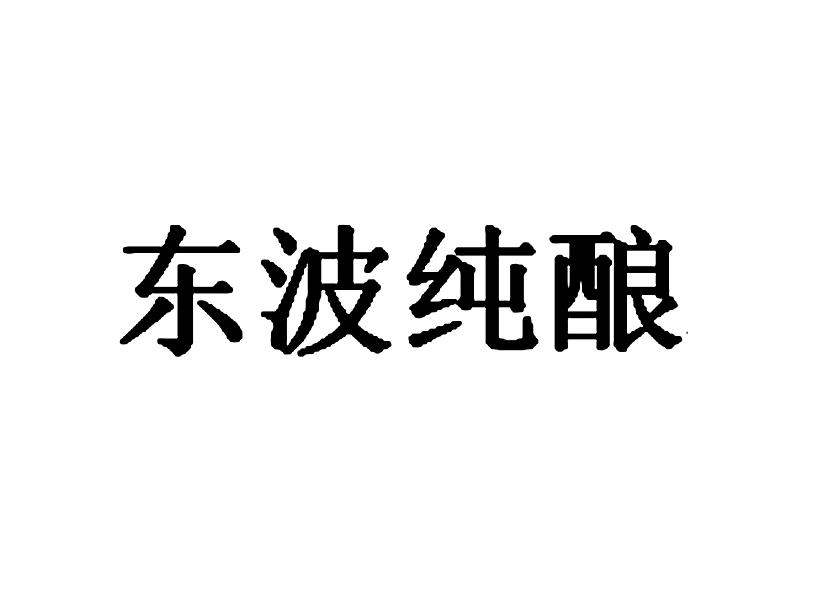 东波纯酿