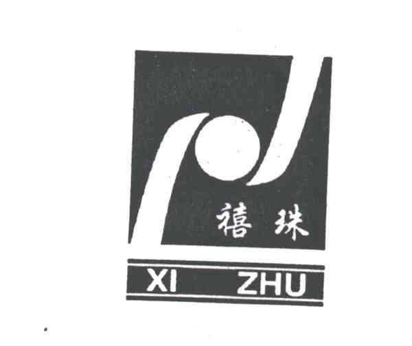 禧珠