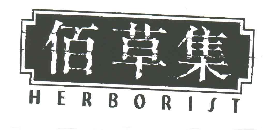 佰草集