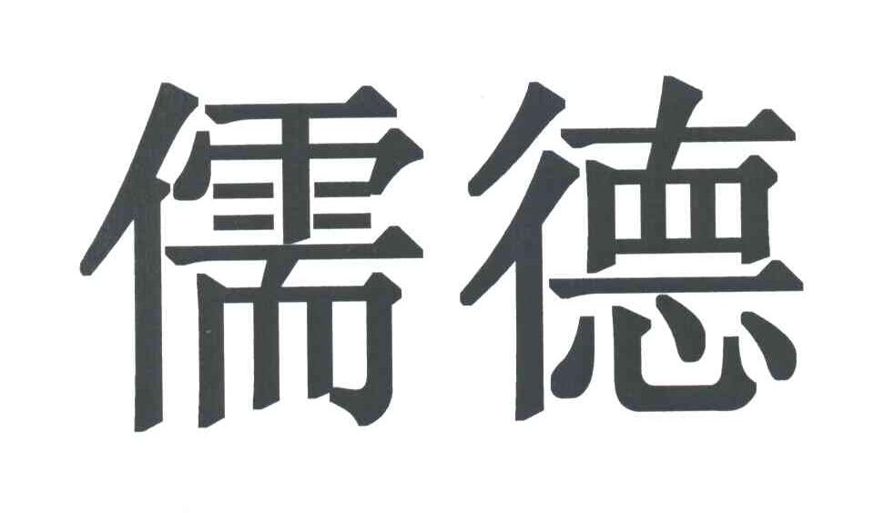 儒德