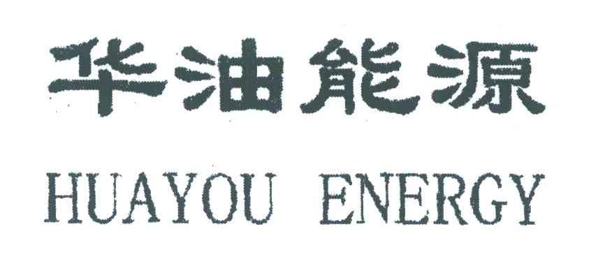 华油能源;HUAYOU ENERGY